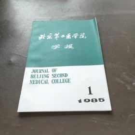 北京第二医学院学报 1985.1