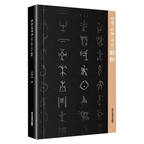 甲骨文书法用笔结体章法解析