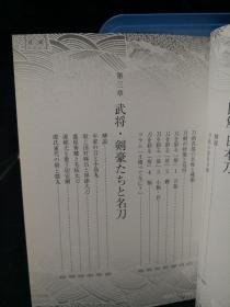 日文原版书 ［図解］武将・剣豪と日本刀　新装版 単行本 日本武具研究会 (著)图解 武将.剑豪与日本刀 新装版 日本笠仓出版社