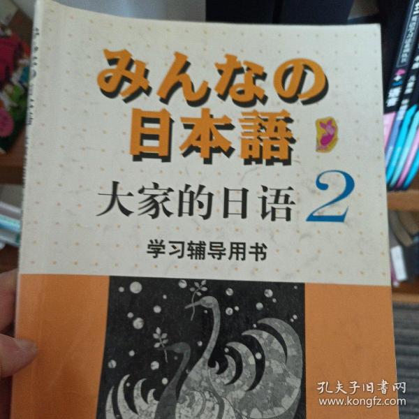 大家的日语(2)学习辅导用书