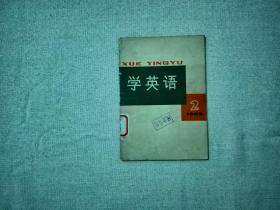 学英语 1966 2