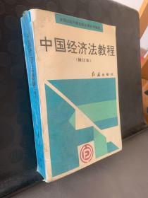中国经济法教程:修订本