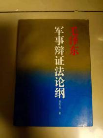 毛泽东军事辩证法论纲(有签名 笔迹)