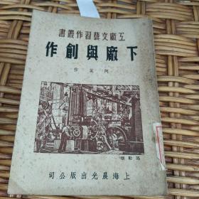 工厂文艺习作丛书  【下厂与创作】    品好！！！！！