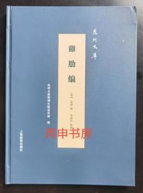 【顺丰包邮】鸡肋编（泉州文库）