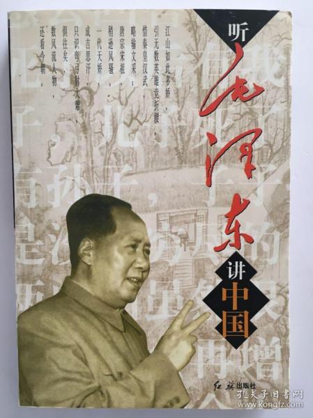 毛泽东讲中国