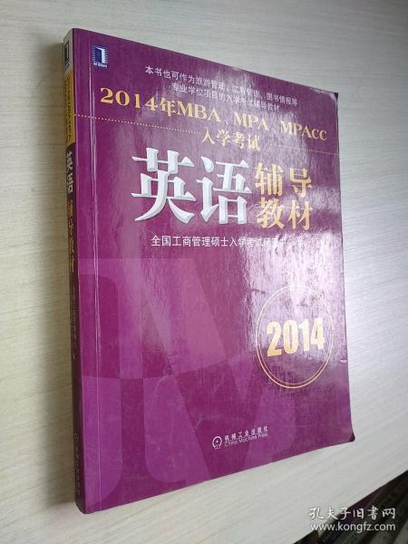 2014年MBA、MPA、MPAcc入学考试英语辅导教材