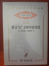 侠义与广义相对论浅说（汉译世界学术名著丛书:120年纪念版.分科本.哲学）