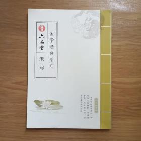 国学经典系列 六品堂：宋词