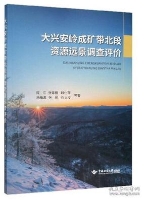 大兴安岭成矿带北段资源远景调查评价