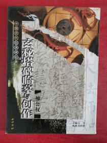 柳公权玄秘塔碑临摹与创作