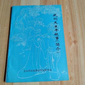 武则天生平故事简介