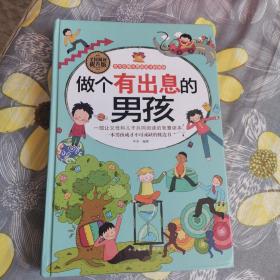 做个有出息的男孩（全民阅读提升版）