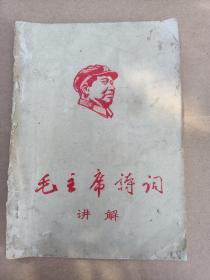 1966年《毛主席诗词讲解》