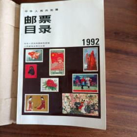 中华人民共和国邮票目录1992年版（有印章）