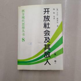 西方现代思想丛书8:开放社会及其敌人（第一卷）