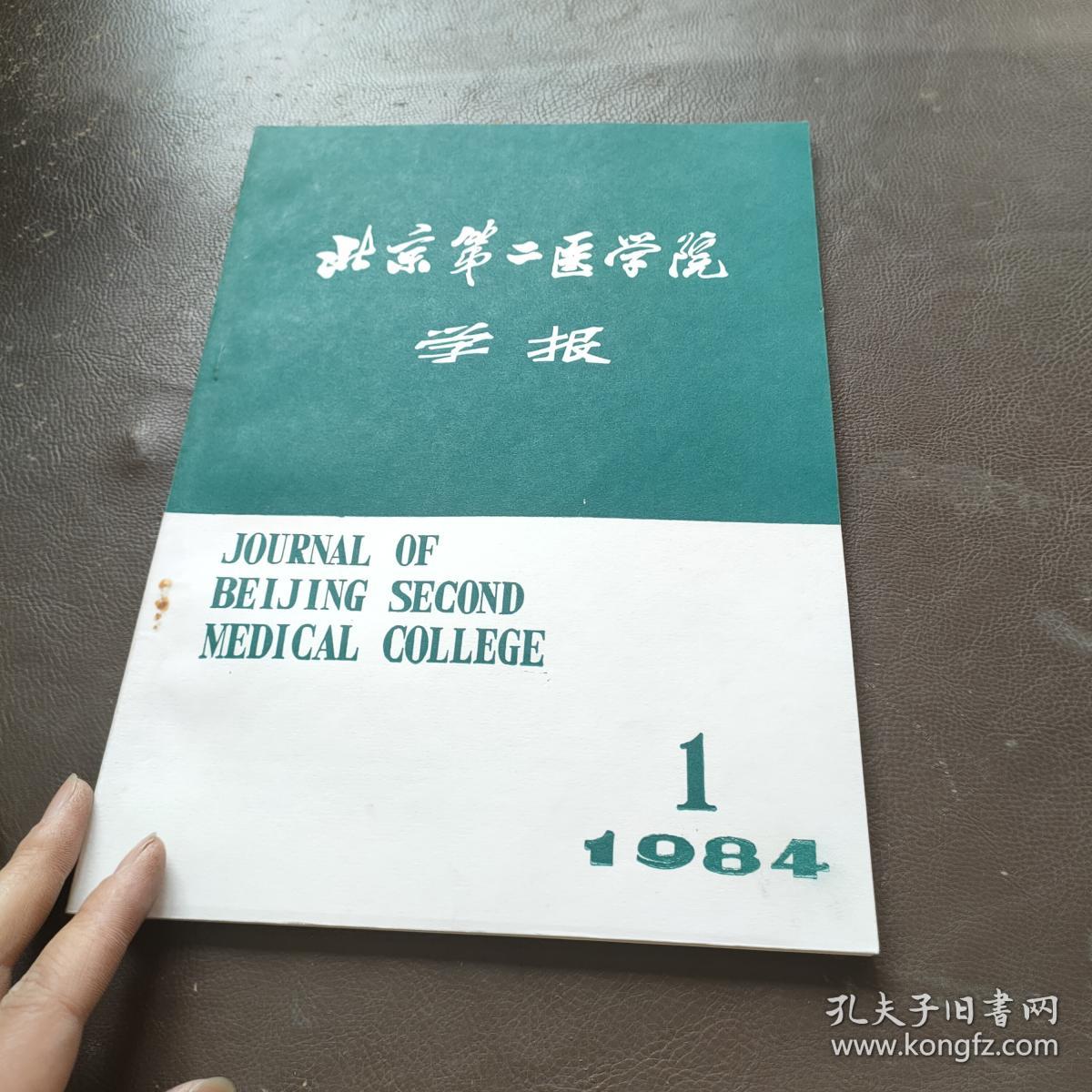北京第二医学院学报 1984.1