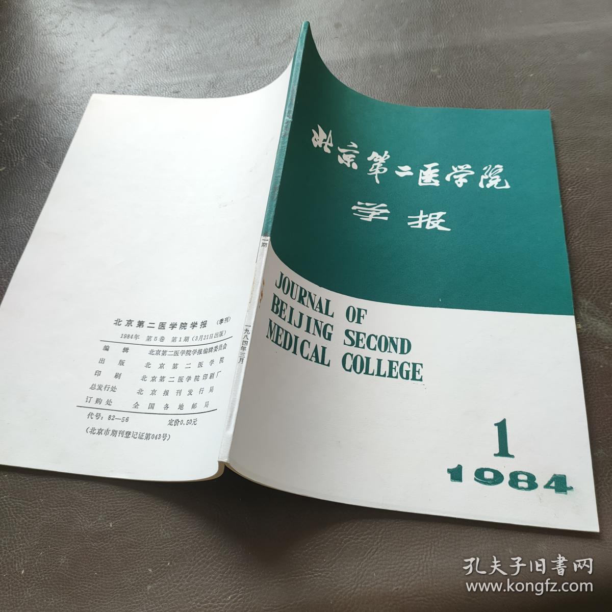 北京第二医学院学报 1984.1