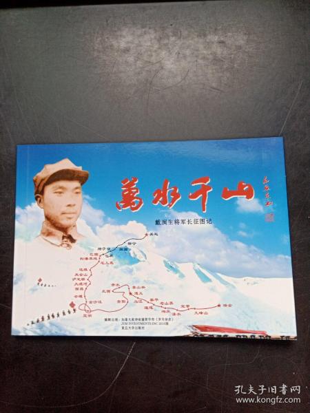 万水千山：戴润生将军长征图记（连环画）.