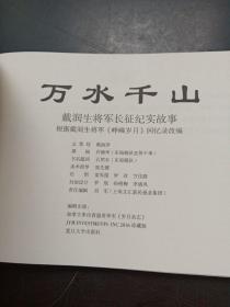 万水千山：戴润生将军长征图记（连环画）.