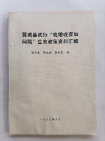 翼城县试行“晚婚晚育加间隔”生育政策资料汇编