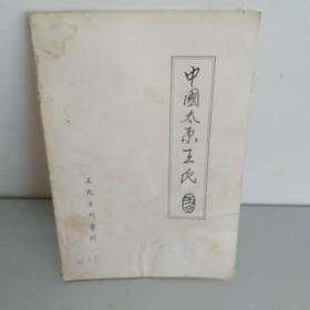 王氏系列资料。中国太原王氏。