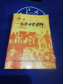 山西文史资料1989年第4期