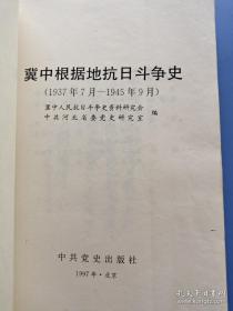 冀中抗日根据地斗争史