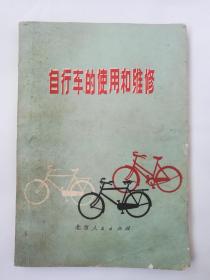 自行车的使用与维修