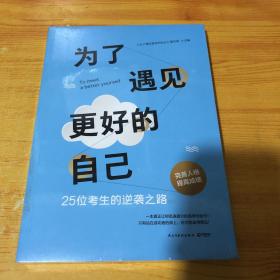 为了遇见更好的自己9787513916486