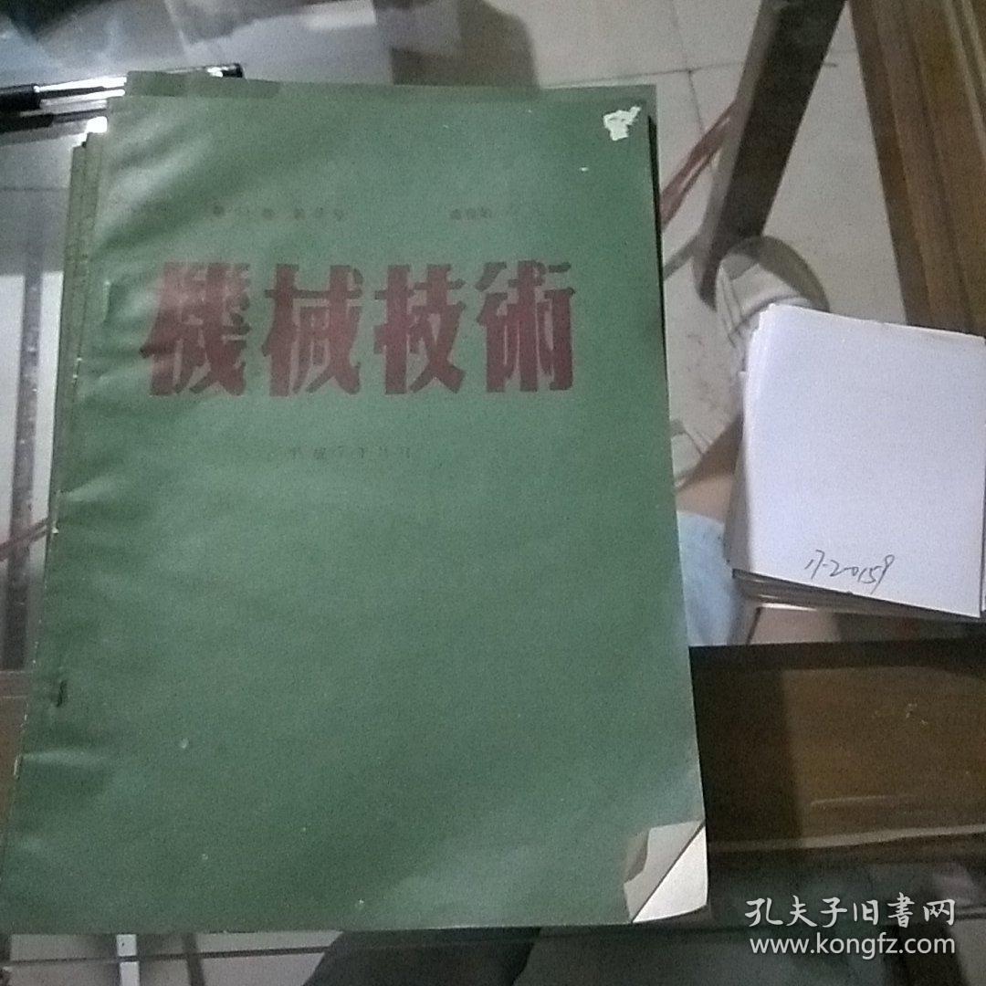 机械技术平成7年9月