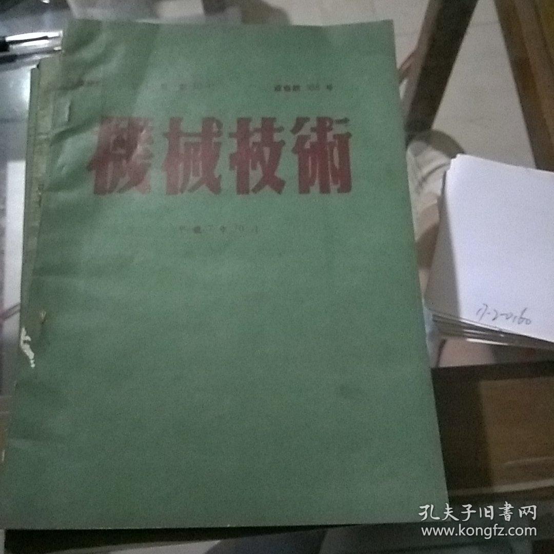 机械技术平成7年10月