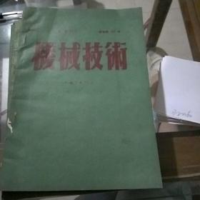 机械技术平成7年10月