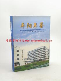 平阳年鉴2003 方志出版社 正版新书 现货 快速发货