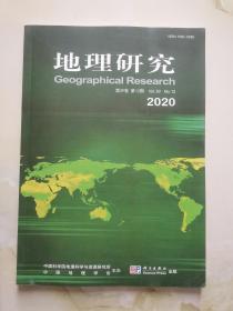 地理研究 2020年第12期