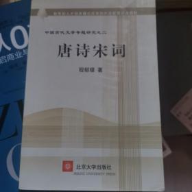 唐诗宋词(中国古代文学专题研究)/教育部人才培养模式改革和开放教育试点教材