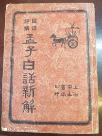 民国34年初版《孟子白话新解》七卷全一厚册