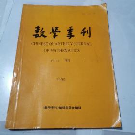 数学季刊（1995）第十卷增刊