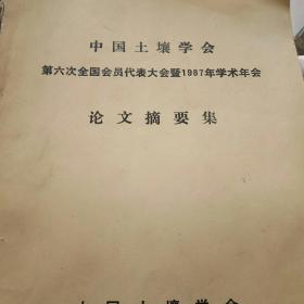中国土壤学会1987年学术年会论文摘要集