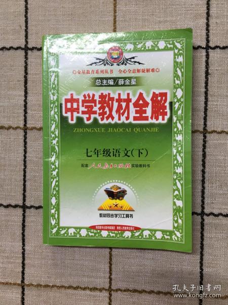 中学教材全解：7年级语文（下）（人教实验版）