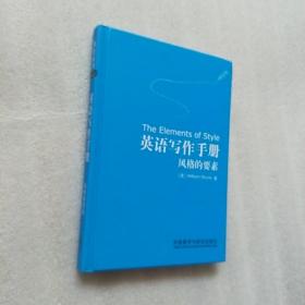 英语写作手册:风格的要素(新译本)