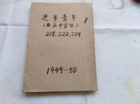 进步青年（原名中学生）218、222、226期合订，另有一个224期只有封面和第一张。大量名家作品。有九叶诗人唐湜的诗，周而复、徐调孚等人作品，米谷漫画等。盖西南革大图书室章