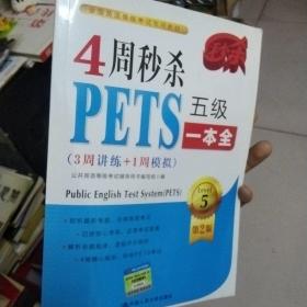 4周秒杀PETS五级一本全（3周讲练+1周模拟 第二版）