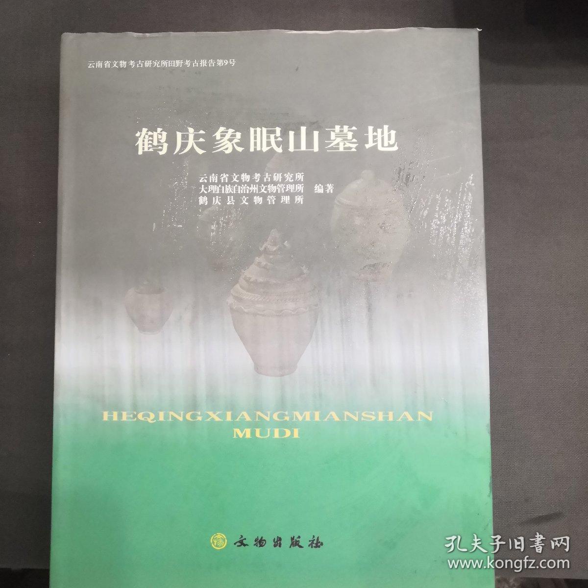 鹤庆象眠山墓地