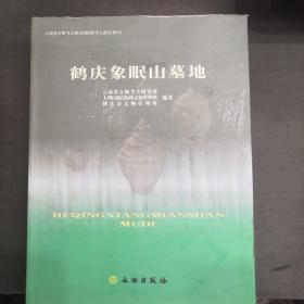 鹤庆象眠山墓地