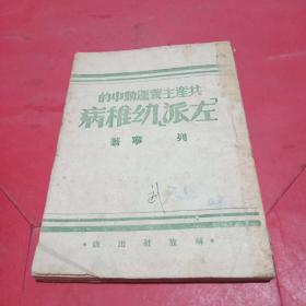 共产主义运动中的“左派”幼稚病（1943印行）