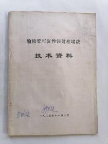 输精管可复性注射栓堵法技术资料