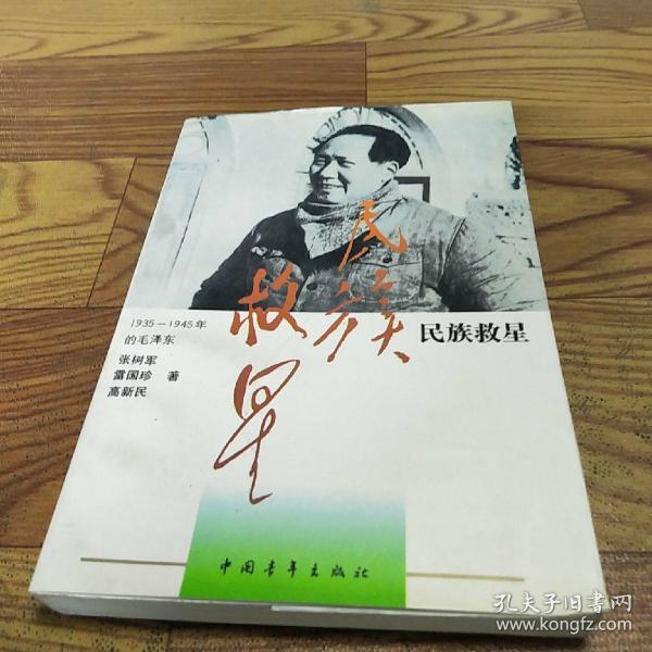 毛泽东之路.2.民族救星:1935～1945的毛泽东