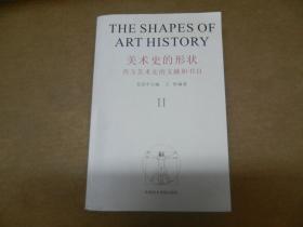 美术史的形状：美术史研究所丛书 2