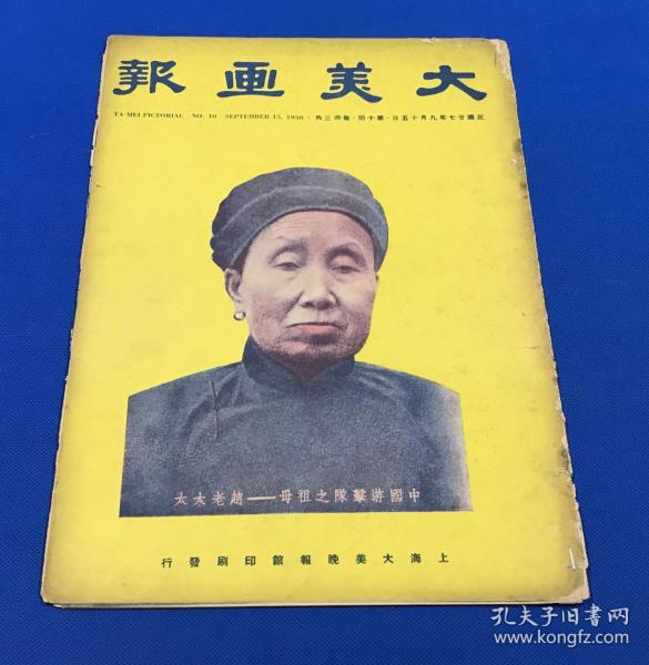 1938年9月 《大美画报》第十期  本期要目 桂林号之惨剧   武汉保卫战 第八路军西北战地服务团  武汉追悼阵亡将士及死难同胞  等大量旧照片图片 大开本38.1*27 珍贵历史资料售出不退